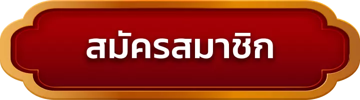 สมัครสมาชิก y789