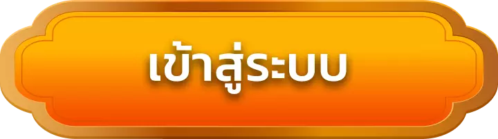 เข้าสู่ระบบ y789